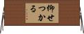仰せつかる Horizontal Wall Scroll