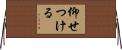 仰せつける Horizontal Wall Scroll