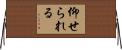 仰せられる Horizontal Wall Scroll