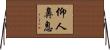 仰人鼻息 Horizontal Wall Scroll