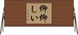仰仰しい Horizontal Wall Scroll