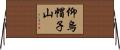 仰烏帽子山 Horizontal Wall Scroll