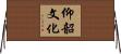 仰韶文化 Horizontal Wall Scroll