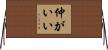 仲がいい Horizontal Wall Scroll