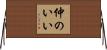 仲のいい Horizontal Wall Scroll
