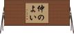 仲のよい Horizontal Wall Scroll