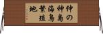 仲の神島海鳥繁殖地 Horizontal Wall Scroll