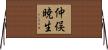 仲俣暁生 Horizontal Wall Scroll