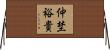 仲埜裕貴 Horizontal Wall Scroll