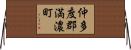仲多度郡満濃町 Horizontal Wall Scroll