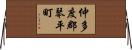 仲多度郡琴平町 Horizontal Wall Scroll