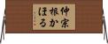仲宗根かほる Horizontal Wall Scroll