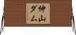 仲山ダム Horizontal Wall Scroll