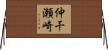 仲干瀬崎 Horizontal Wall Scroll