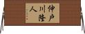 仲戸川隆人 Horizontal Wall Scroll