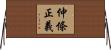 仲條正義 Horizontal Wall Scroll