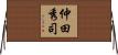 仲田秀司 Horizontal Wall Scroll