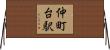 仲町台駅 Horizontal Wall Scroll