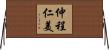 仲程仁美 Horizontal Wall Scroll