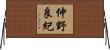 仲野良紀 Horizontal Wall Scroll