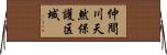 仲間川天然保護区域 Horizontal Wall Scroll