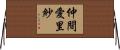 仲間愛里紗 Horizontal Wall Scroll