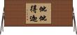 仳仳得迦 Horizontal Wall Scroll