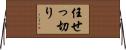 任せっ切り Horizontal Wall Scroll