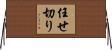 任せ切り Horizontal Wall Scroll