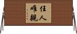 任人唯親 Horizontal Wall Scroll