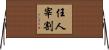 任人宰割 Horizontal Wall Scroll