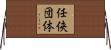 任侠団体 Horizontal Wall Scroll