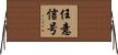 任意信号 Horizontal Wall Scroll