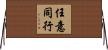 任意同行 Horizontal Wall Scroll