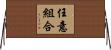 任意組合 Horizontal Wall Scroll