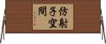 仿射子空間 Horizontal Wall Scroll