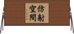 仿射空間 Horizontal Wall Scroll