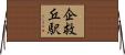 企救丘駅 Horizontal Wall Scroll