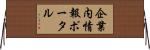 企業内情報ポータル Horizontal Wall Scroll