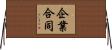 企業合同 Horizontal Wall Scroll