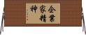 企業家精神 Horizontal Wall Scroll
