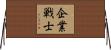 企業戦士 Horizontal Wall Scroll