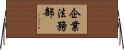 企業法務部 Horizontal Wall Scroll