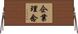 企業理念 Horizontal Wall Scroll