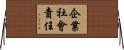 企業社會責任 Horizontal Wall Scroll