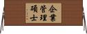 企業管理碩士 Horizontal Wall Scroll