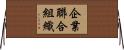 企業聯合組織 Horizontal Wall Scroll