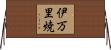 伊万里焼 Horizontal Wall Scroll