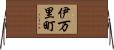 伊万里町 Horizontal Wall Scroll