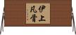伊上凡骨 Horizontal Wall Scroll